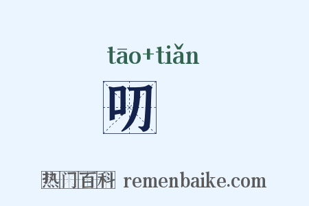叨餂是什么意思的图片